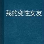 《我的变性女友》梦莎变装重新整理完整版   下载