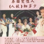 《泰国变性人（人妖）知多少》 PDF 下载